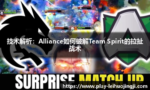 技术解析：Alliance如何破解Team Spirit的拉扯战术