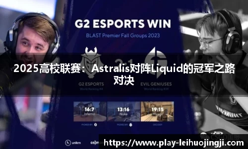 2025高校联赛：Astralis对阵Liquid的冠军之路对决