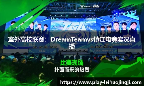 室外高校联赛：DreamTeamvs镇江电竞实况直播