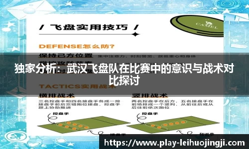 独家分析：武汉飞盘队在比赛中的意识与战术对比探讨