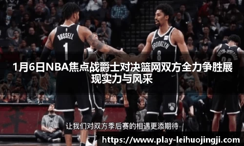 1月6日NBA焦点战爵士对决篮网双方全力争胜展现实力与风采